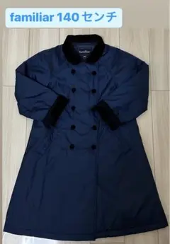 familiar ロングコート140センチ
