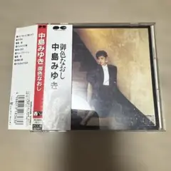 中島みゆき 御色なおし CD 帯付き　1985年