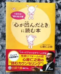 ⭐️セール！⭐️「「心が凹んだとき」に読む本」心屋 仁之助