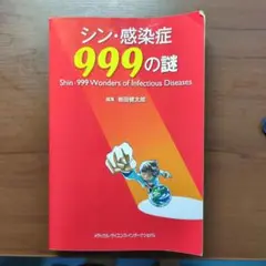 シン・感染症999の謎