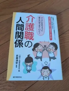 介護職の人間関係 : メンタルをちょっと変えればうまくいく! : 現役介護職の…