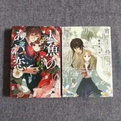 人魚のあわ恋　顎木あくみ　他　２冊セット
