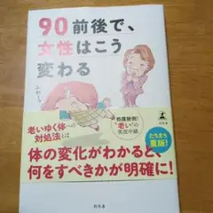 90前後で、女性はこう変わる