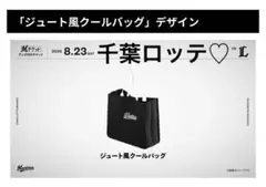 新品＊千葉ロッテマリーンズ ジュート風クールバッグ　8/23 限定　匿名発送