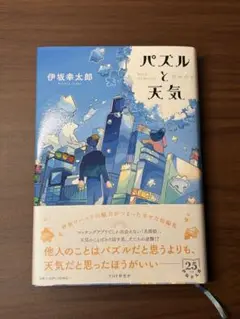 パズルと天気 伊坂幸太郎 PHP研究所
