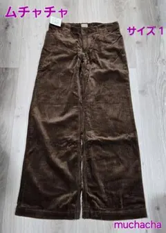 ムチャチャ 新品タグ付き コーデュロイパンツ★サイズ1 茶