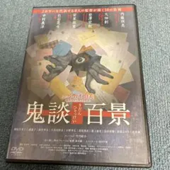 鬼談百景 DVD