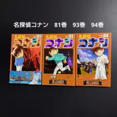名探偵コナン 81巻　93巻　94巻