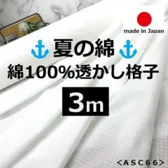⛵⚓新入荷⛵⚓３ｍ⛵⚓夏の綿⛵⚓透かし格子⛵⚓白⛵⚓ホワイトrunpo⛵⚓Ａ