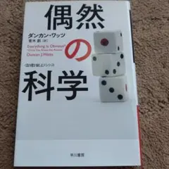 偶然の科学