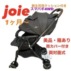美品　自立　Joie ベビーカー　セール中
