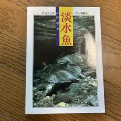 淡水魚 菅野徹著 JTBブックス