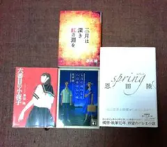 恩田陸 5冊セット　Spring他