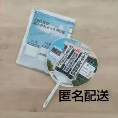 第107回全国高校野球選手権大会 49代表大会日程 応援うちわ