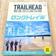 TRAILHEAD軽量登山最前線ロングトレイル Vol.2