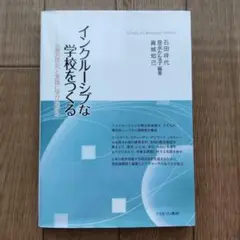 インクルーシブな学校をつくる