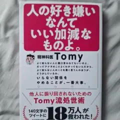 人の好き嫌いなんていい加減なものよ。 他人に振り回されないためのTomy流処世術