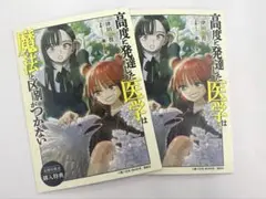 高度に発達した医学は魔法と区別がつかない　10巻　応援店限定　特典　リーフレット