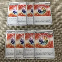ポケカ　インパクトエネルギー　8枚