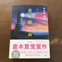 藍を継ぐ海 伊与原新 新潮社