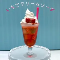 ミニチュア　苺クリームソーダ　匿名配送