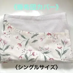 花柄綿混掛け布団カバー　シングルサイズ