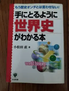 手にとるように世界史がわかる本 : もう歴史オンチとは言わせない!