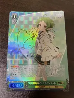 ヴァイスシュバルツ　純真無垢な心　シルフィエット　SPサインカード ヴァイスシュヴァルツ】サイン付)“純真無垢な心”シルフィエット
