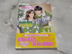 同居してもらいます! 奈良仁子 Charaコミックス