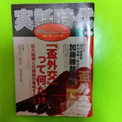 【希少】実話時代　2007年　１２月号