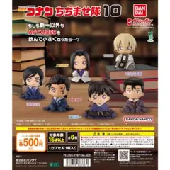 名探偵コナン ちぢませ隊10 全6種 コンプ