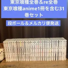 東京喰種＆re全巻＆東京喰種anime全31巻セット