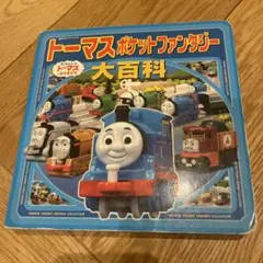トーマスポケットファンタジー大百科 : きかんしゃトーマスとなかまたち