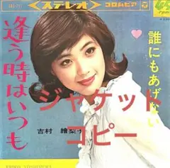 逢う時はいつも　吉村繪梨子　ジャケコピEP