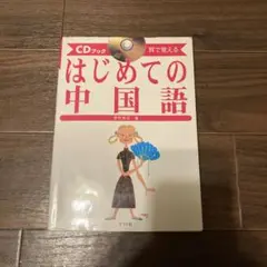 はじめての中国語 : 耳で覚える