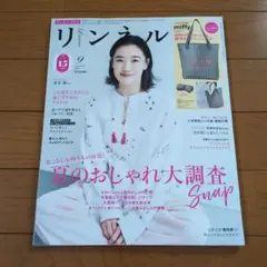 リンネル 2025.９月号