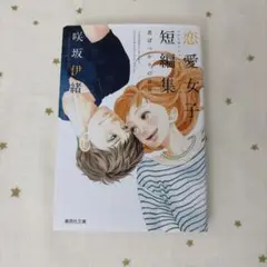 恋愛女子短編集 咲坂伊緒