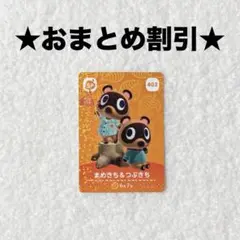 まめきち＆つぶきち 402 あつ森 amiiboカード