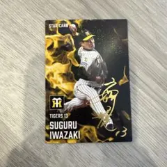 プロ野球チップス　2025 岩崎優　サイン入りスターカード