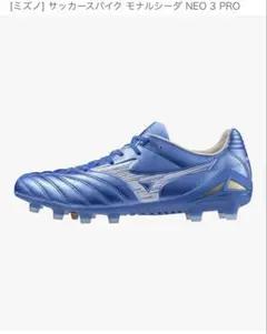 ミズノ（MIZUNO）　モナルシーダネオ 3 プロ