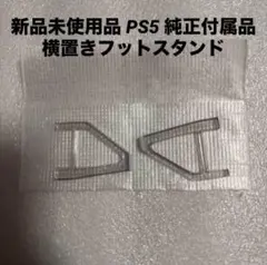 新品未使用品 PS5 純正付属品 横置きフットスタンド