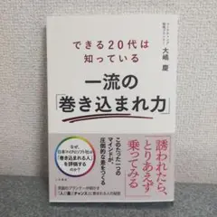できる20代は知っている 一流の「巻き込まれ力」