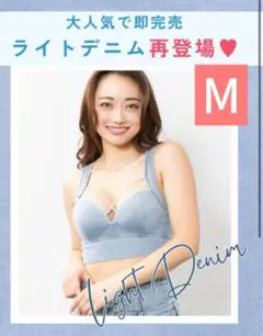 AGARISM　GYDA アップミー　スタイリングブラ ライトデニム　m kdn