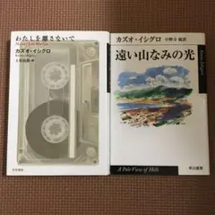 遠い山なみの光　わたしを離さないで