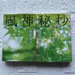 荻原規子 『風神秘抄』 　上下巻セット　文庫