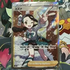 スズナSR