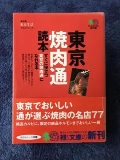書籍　東京焼肉通読本