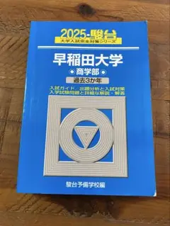 2025 駿台 早稲田大学 商学部 過去3か年
