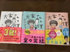 ⭐︎大家さんと僕 3巻セット⭐︎
