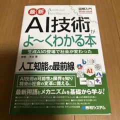 図解入門 最新 AI技術がよ～くわかる本
